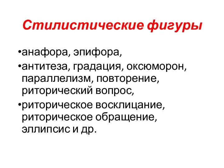 Стилистические фигуры анафора, эпифора, антитеза, градация, оксюморон, параллелизм, повторение, риторический вопрос,