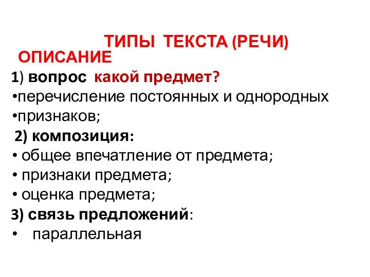 ТИПЫ ТЕКСТА (РЕЧИ) ОПИСАНИЕ 1) вопрос какой предмет? перечисление постоянных и