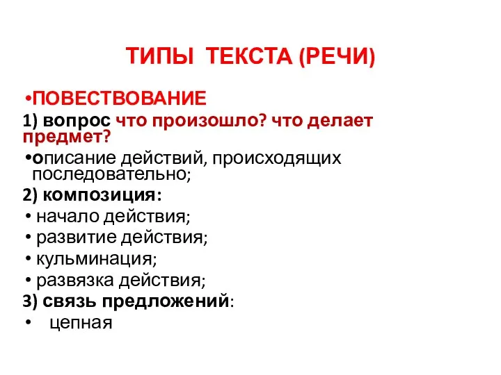 ТИПЫ ТЕКСТА (РЕЧИ) ПОВЕСТВОВАНИЕ 1) вопрос что произошло? что делает предмет?