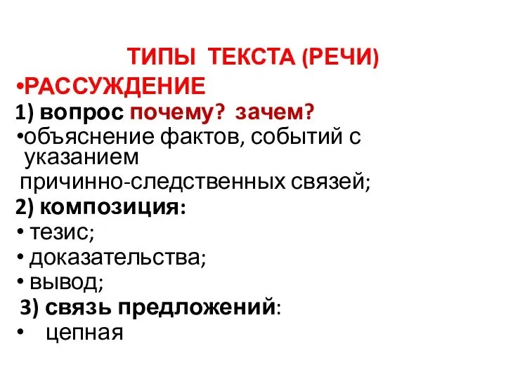 ТИПЫ ТЕКСТА (РЕЧИ) РАССУЖДЕНИЕ 1) вопрос почему? зачем? объяснение фактов, событий