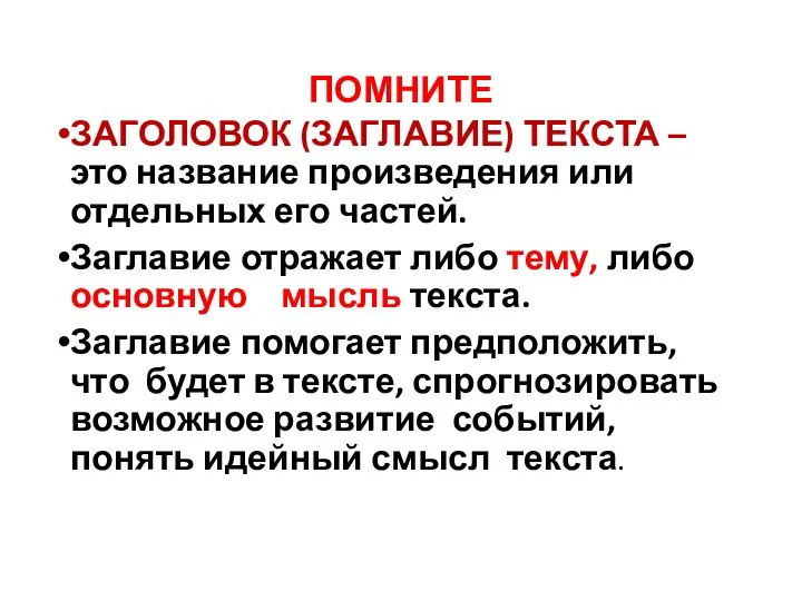 ПОМНИТЕ ЗАГОЛОВОК (ЗАГЛАВИЕ) ТЕКСТА – это название произведения или отдельных его