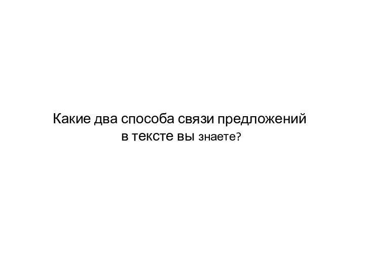 Какие два способа связи предложений в тексте вы знаете?