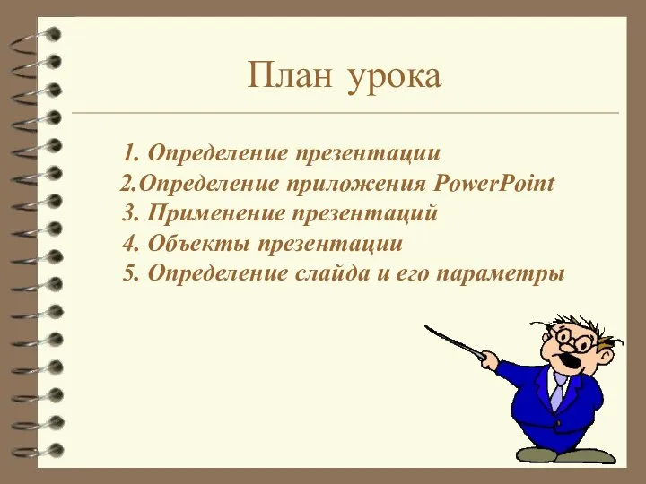 1. Определение презентации 2.Определение приложения PowerPoint 3. Применение презентаций 4. Объекты