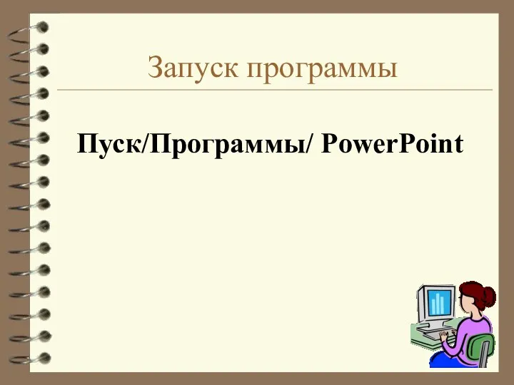 Пуск/Программы/ PowerPoint Запуск программы