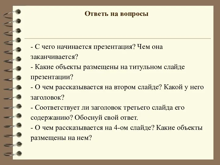 - С чего начинается презентация? Чем она заканчивается? - Какие объекты