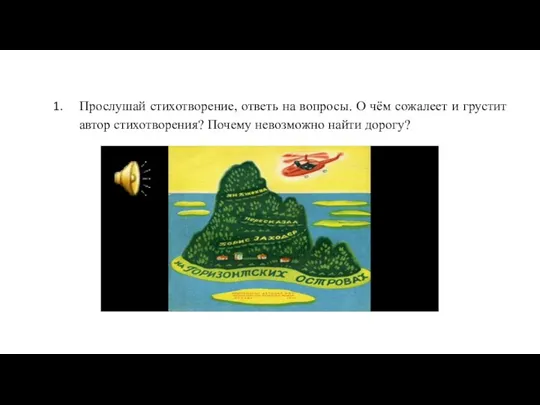 Прослушай стихотворение, ответь на вопросы. О чём сожалеет и грустит автор стихотворения? Почему невозможно найти дорогу?