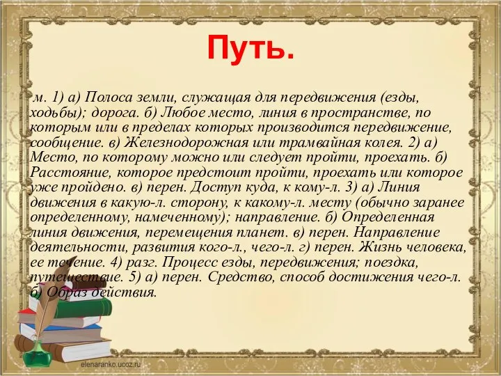 Путь. м. 1) а) Полоса земли, служащая для передвижения (езды, ходьбы);