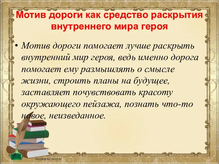 Мотив дороги как средство раскрытия внутреннего мира героя Мотив дороги помогает