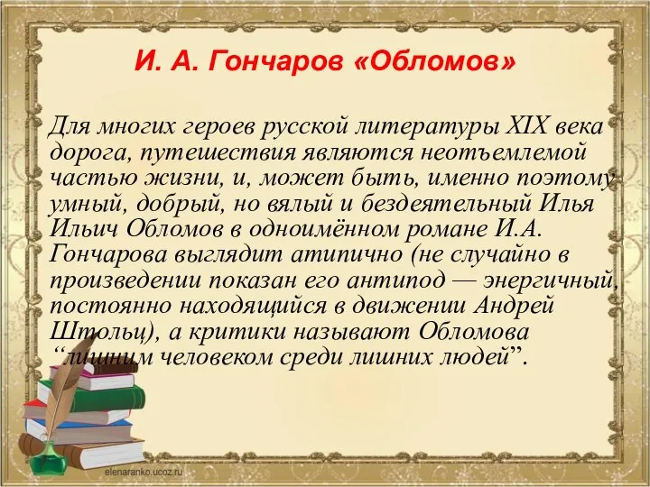 И. А. Гончаров «Обломов» Для многих героев русской литературы XIX века