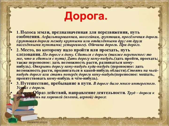 Дорога. 1. Полоса земли, предназначенная для передвижения, путь сообщения. Асфальтированная, шоссейная,