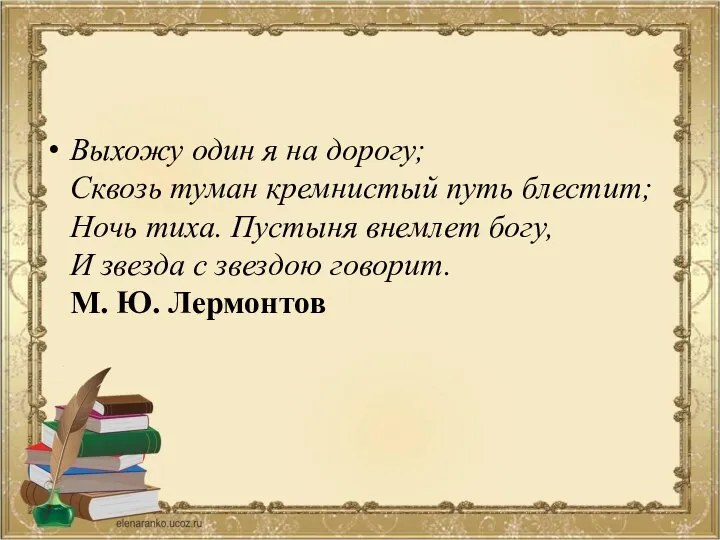 Выхожу один я на дорогу; Сквозь туман кремнистый путь блестит; Ночь