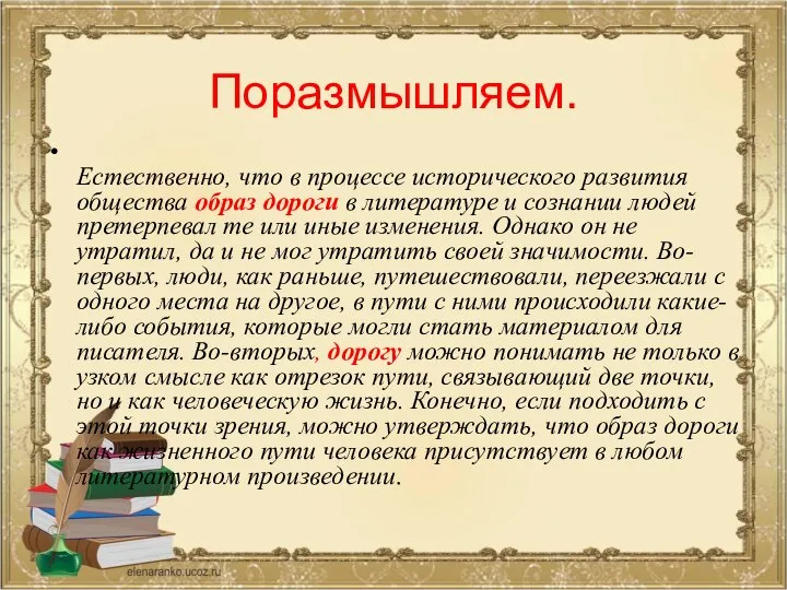 Поразмышляем. Естественно, что в процессе исторического развития общества образ дороги в