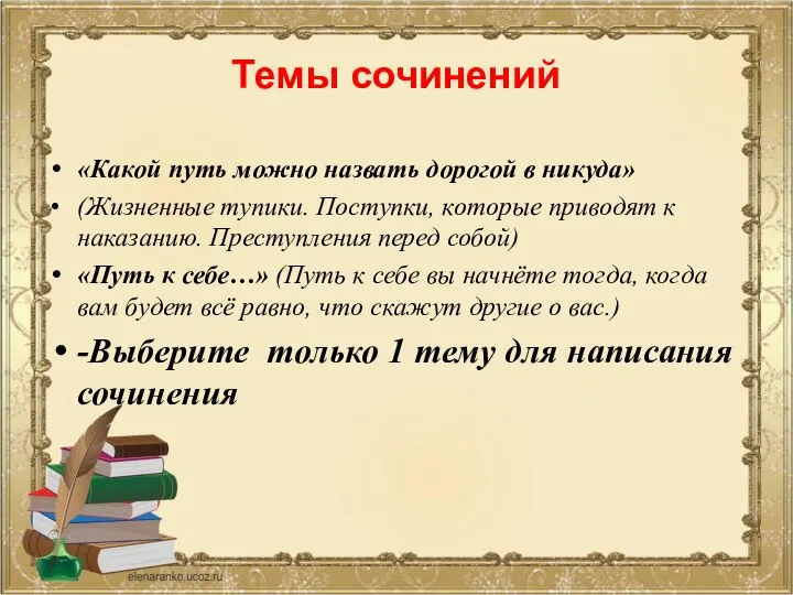 Темы сочинений «Какой путь можно назвать дорогой в никуда» (Жизненные тупики.