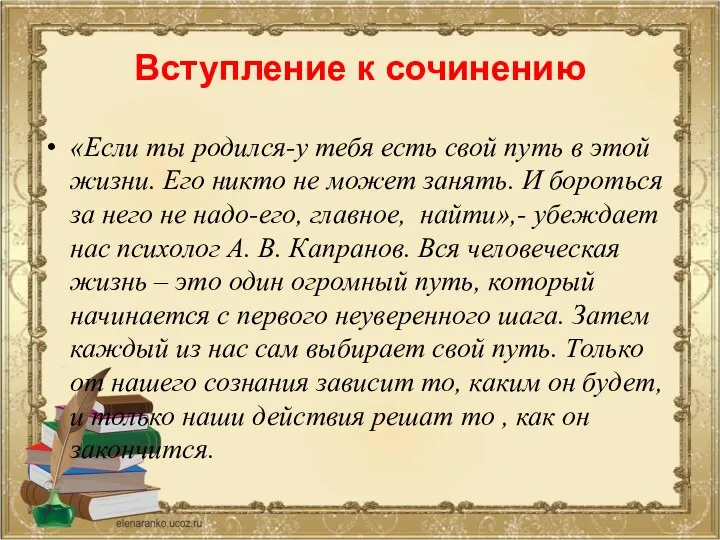 Вступление к сочинению «Если ты родился-у тебя есть свой путь в