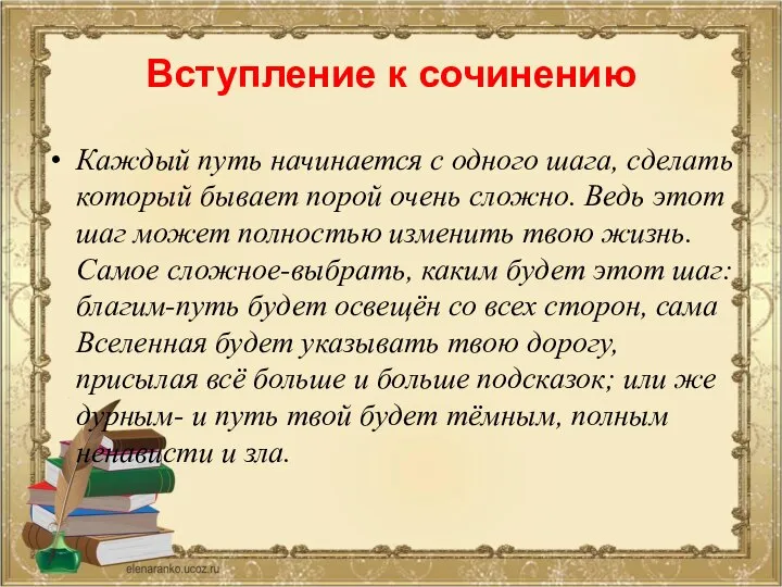 Вступление к сочинению Каждый путь начинается с одного шага, сделать который