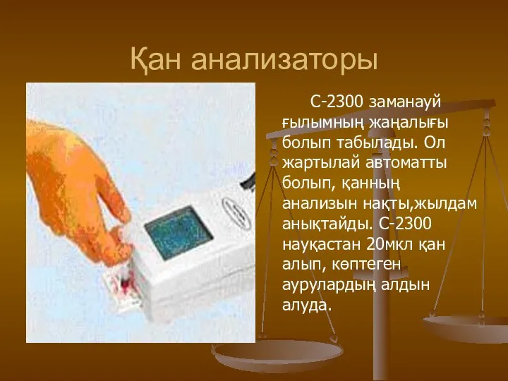 Қан анализаторы С-2300 заманауй ғылымның жаңалығы болып табылады. Ол жартылай автоматты