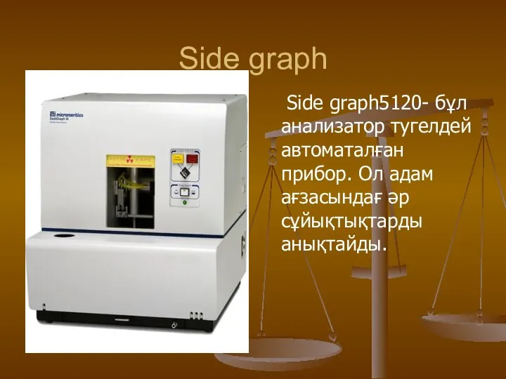 Side graph Side graph5120- бұл анализатор тугелдей автоматалған прибор. Ол адам ағзасындағ әр сұйықтықтарды анықтайды.