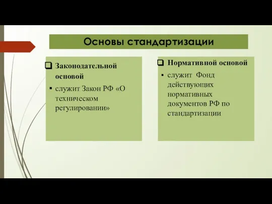 Основы стандартизации Законодательной основой служит Закон РФ «О техническом регулировании» Нормативной