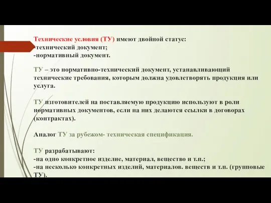 Технические условия (ТУ) имеют двойной статус: -технический документ; -нормативный документ. ТУ