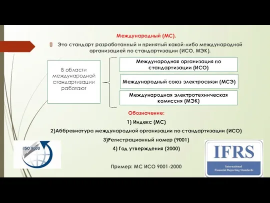 Международный (МС). Это стандарт разработанный и принятый какой-либо международной организацией по