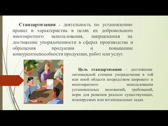 Стандартизация - деятельность по установлению правил и характеристик в целях их