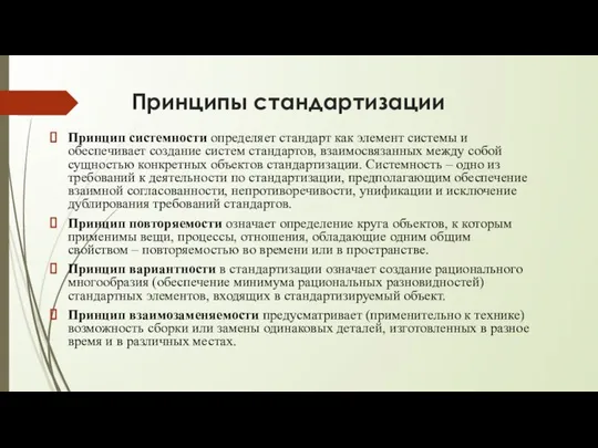 Принципы стандартизации Принцип системности определяет стандарт как элемент системы и обеспечивает