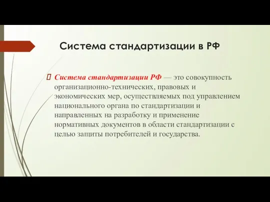 Система стандартизации в РФ Система стандартизации РФ — это совокупность организационно-технических,