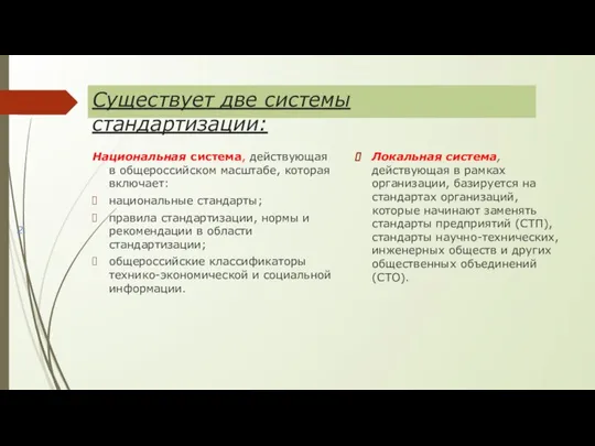 Существует две системы стандартизации: Национальная система, действующая в общероссийском масштабе, которая