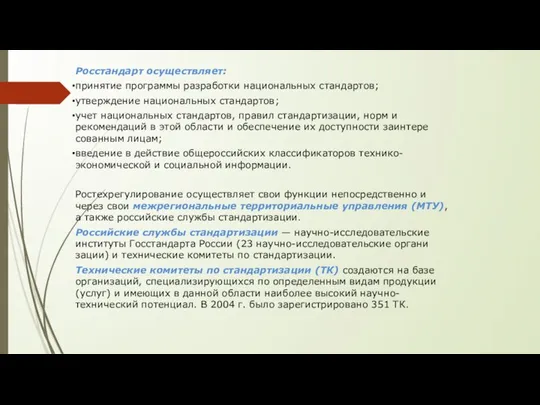 Росстандарт осуществляет: принятие программы разработки национальных стандартов; утверждение национальных стандартов; учет