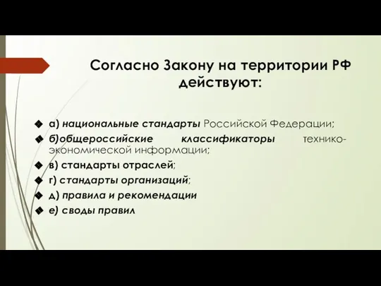 Согласно Закону на территории РФ действуют: а) национальные стандарты Российской Федерации;