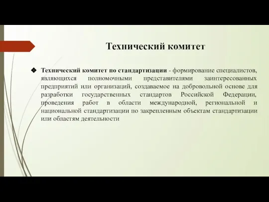 Технический комитет Технический комитет по стандартизации - формирование специалистов, являющихся полномочными