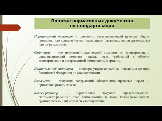 Понятие нормативных документов по стандартизации Нормативный документ — документ, устанавливающий правила,