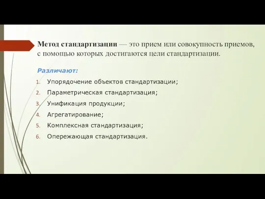 Метод стандартизации — это прием или совокупность приемов, с помощью которых