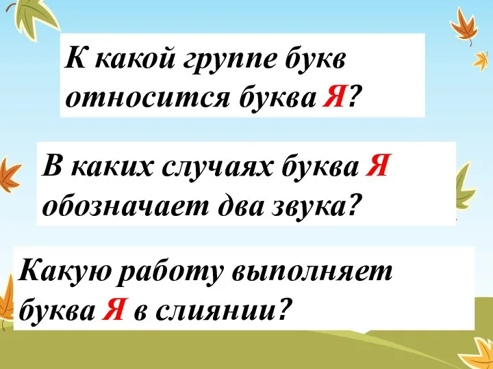 Какую работу выполняет буква Я в слиянии? В каких случаях буква