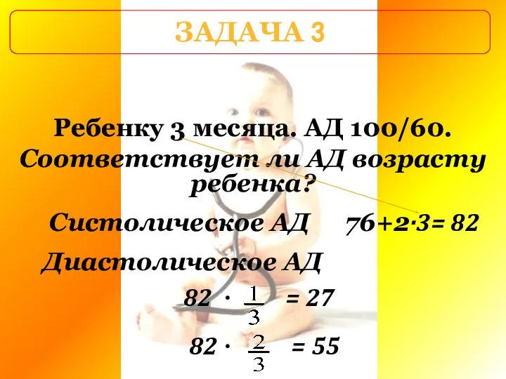 Ребенку 3 месяца. АД 100/60. Соответствует ли АД возрасту ребенка? ЗАДАЧА