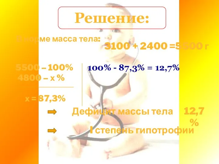 Решение: 3100 + 2400 =5500 г 5500 – 100% 4800 –