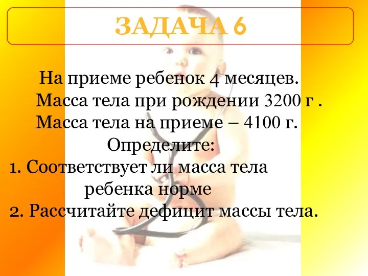 ЗАДАЧА 6 На приеме ребенок 4 месяцев. Масса тела при рождении