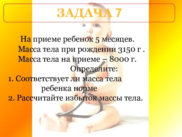 ЗАДАЧА 7 На приеме ребенок 5 месяцев. Масса тела при рождении