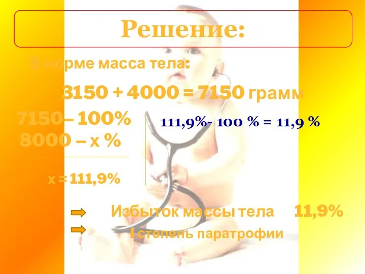 Решение: 3150 + 4000 = 7150 грамм 7150– 100% 8000 –