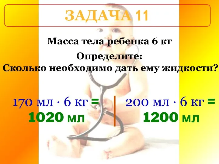 ЗАДАЧА 11 Масса тела ребенка 6 кг Определите: Сколько необходимо дать