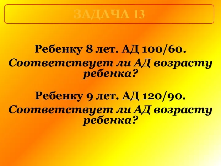 Ребенку 8 лет. АД 100/60. Соответствует ли АД возрасту ребенка? ЗАДАЧА