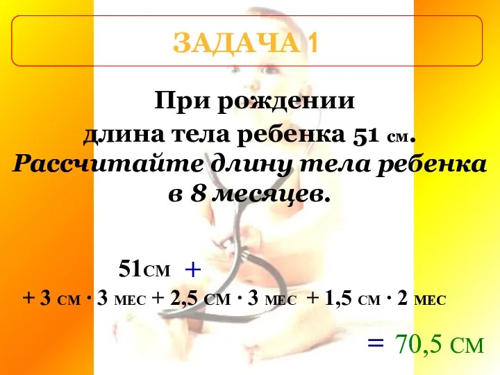 При рождении длина тела ребенка 51 см. Рассчитайте длину тела ребенка