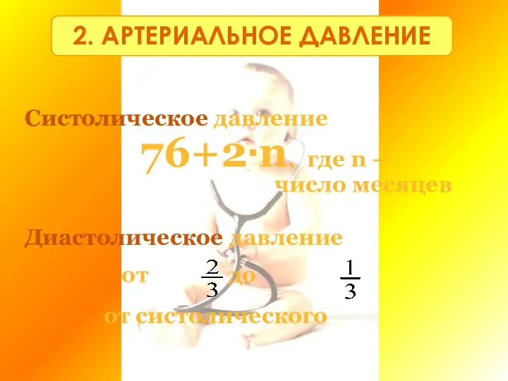 Систолическое давление 76+2·n, где n – число месяцев Диастолическое давление от