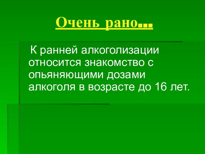 Очень рано… К ранней алкоголизации относится знакомство с опьяняющими дозами алкоголя в возрасте до 16 лет.