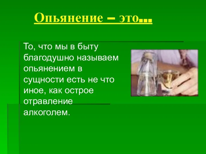 Опьянение – это… То, что мы в быту благодушно называем опьянением