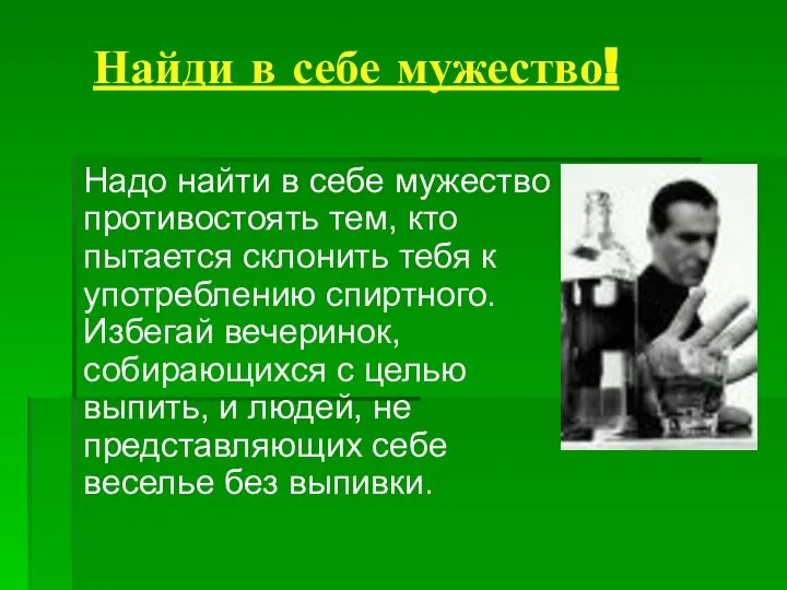 Найди в себе мужество! Надо найти в себе мужество противостоять тем,