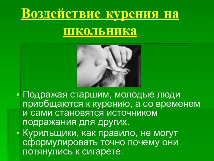 Воздействие курения на школьника Подражая старшим, молодые люди приобщаются к курению,