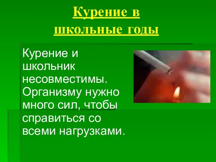 Курение в школьные годы Курение и школьник несовместимы. Организму нужно много