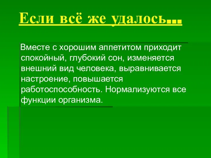 Если всё же удалось… Вместе с хорошим аппетитом приходит спокойный, глубокий