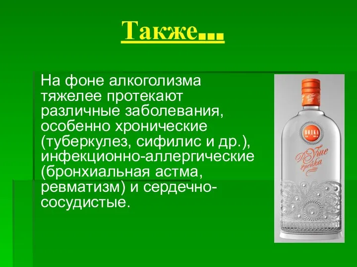 Также… На фоне алкоголизма тяжелее протекают различные заболевания, особенно хронические (туберкулез,